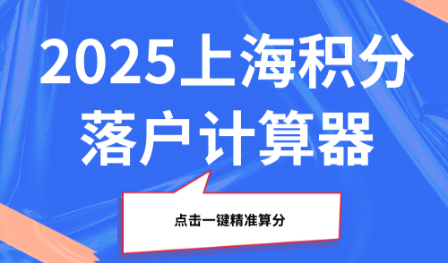 2025上海积分落户计算器，点击一键精准算分