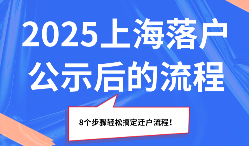 2025上海落户公示后的流程，8个步骤轻松搞定迁户流程！