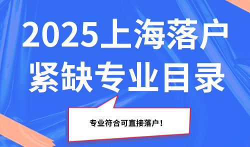 自查！2025上海落户紧缺专业目录，专业符合可直接落户！