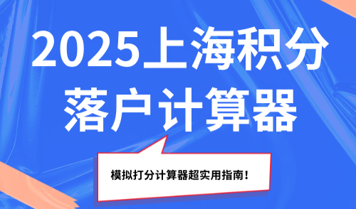2025上海积分落户计算器：模拟打分计算器超实用指南！