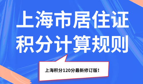 2025上海市居住证积分计算规则，上海积分120分最新修订版！