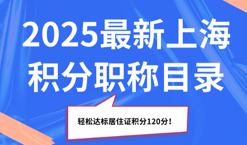 2025最新上海积分职称目录，轻松达标居住证积分120分！