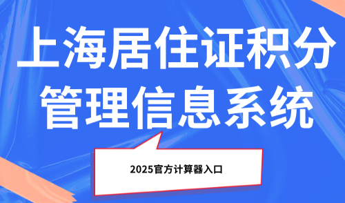 上海居住证积分管理信息系统，2025官方计算器入口