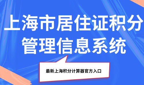 2025上海市居住证积分管理信息系统：最新上海积分计算器官方入口