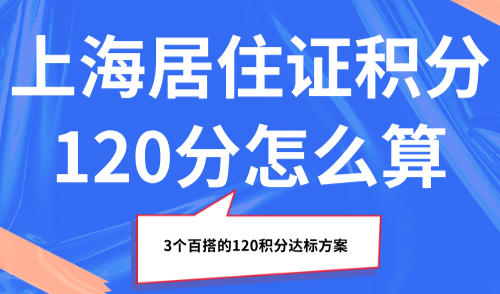 上海居住证积分120分怎么算？3个百搭的120积分达标方案