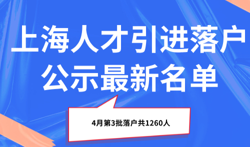 上海人才引进落户公示最新名单，4月第3批落户共1260人