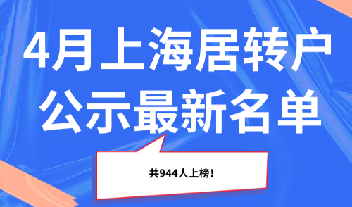 4月上海居转户公示最新名单，共944人上榜！