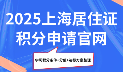 2025上海居住证积分申请官网：学历积分条件+分值+达标方案整理！