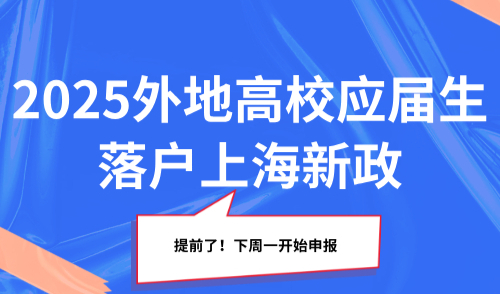 提前了！2025年外地高校应届生落户上海新政，下周一开始申报
