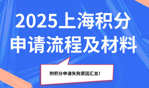 2025上海积分申请流程及材料，附积分申请失败原因汇总！