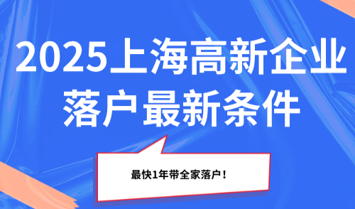 2025上海高新企业落户最新条件，最快1年带全家落户！