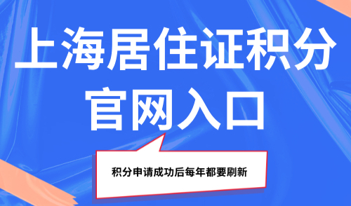 上海居住证积分官网入口：积分申请成功后每年都要刷新，否则清零