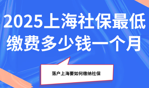 2025上海社保最低缴费多少钱一个月？最低缴费可以积分吗？