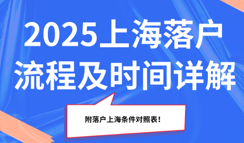 2025上海落户流程及时间详解，附落户上海条件对照表！