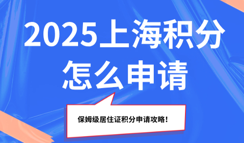 2025上海积分怎么申请？保姆级居住证积分申请攻略！