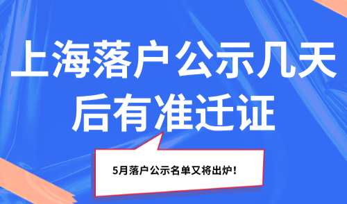 上海落户公示几天后有准迁证？5月落户公示名单又将出炉！
