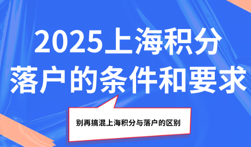 2025上海积分落户的条件和要求，别再搞混上海积分与落户的区别！