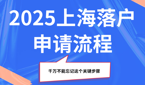 2025上海落户申请流程，千万不能忘记这个关键步骤