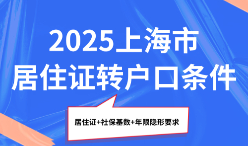 2025上海市居住证转户口条件，居住证+社保基数+年限隐形要求