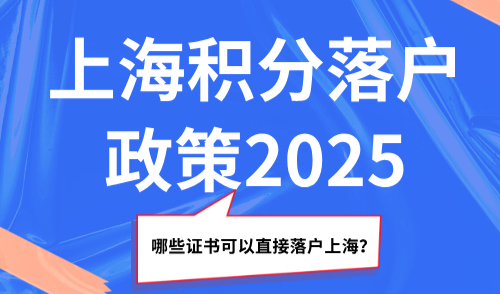 上海积分落户政策2025，哪些证书可以直接落户上海？