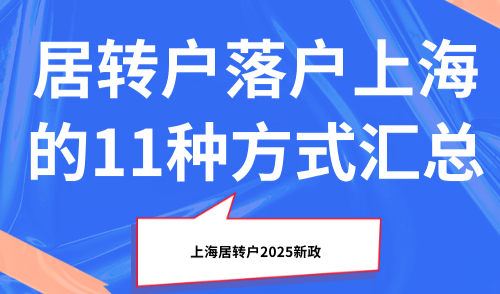上海居转户2025新政，居转户落户上海的11种方式汇总
