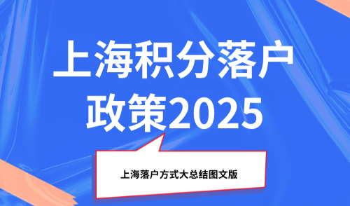 上海积分落户政策2025，上海落户方式大总结图文版