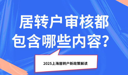 2025上海居转户新政策解读，居转户审核都包含哪些内容？