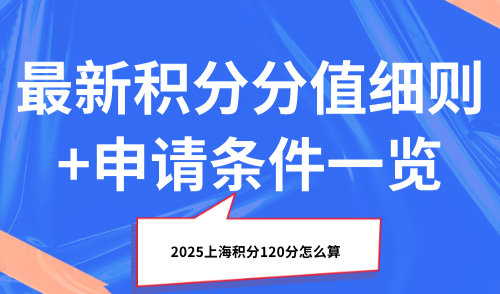 2025上海积分120分怎么算？最新积分分值细则+申请条件一览
