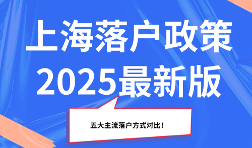 上海落户政策2025最新版，五大主流落户方式对比！