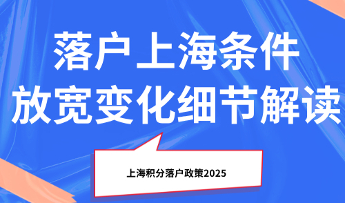 上海积分落户政策2025：落户上海条件放宽变化细节解读