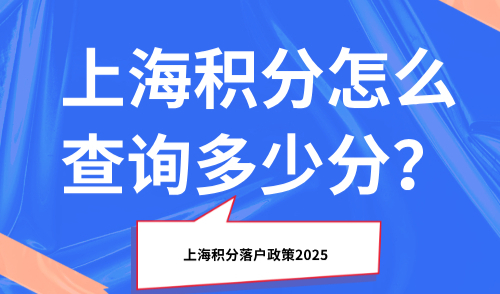 上海积分落户政策2025：一文看懂上海积分怎么查询多少分？