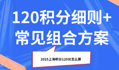 2025上海积分120分怎么算？120积分细则+常见组合方案！