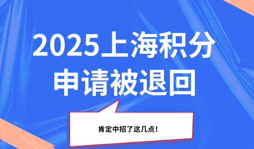 提醒！上海积分申请被退回？肯定中招了这几点！