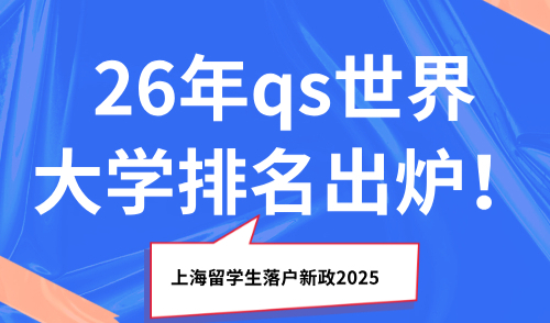 上海留学生落户新政2025，26年qs世界大学排名出炉！