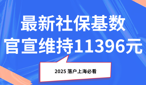 2025落户上海必看！最新社保基数官宣维持11396元❗