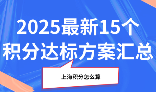 上海积分怎么算？2025最新15个积分达标方案汇总！
