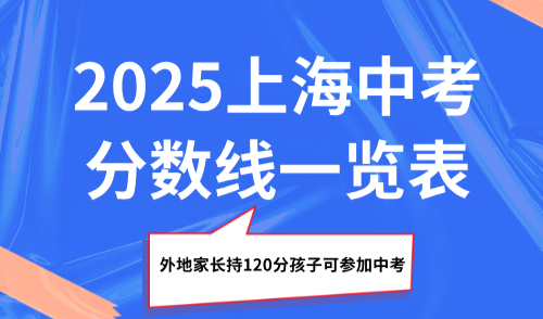 2025上海中考分数线一览表，外地家长持120分孩子可参加中考！