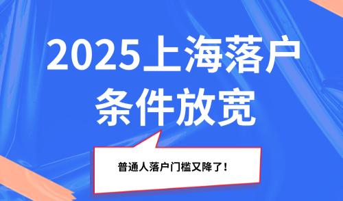 2025上海落户条件放宽，普通人落户门槛又降了！