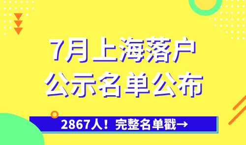 2867人！7月上海落户公示名单公布，完整名单戳→