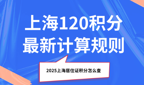 2025上海居住证积分怎么查？上海120积分最新计算规则