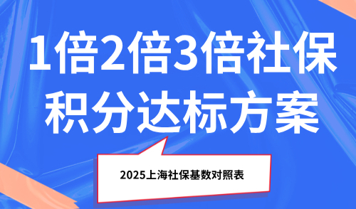 2025上海社保基数对照表：1倍2倍3倍社保积分达标方案