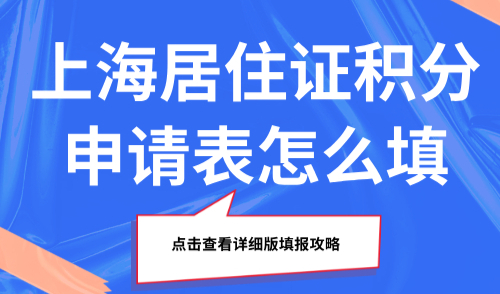上海居住证积分申请表怎么填？点击查看详细版填报攻略