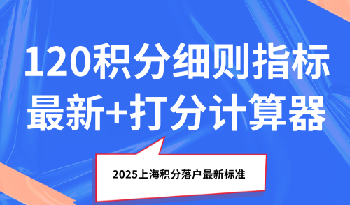 2025上海积分落户最新标准，120积分细则指标最新+打分计算器