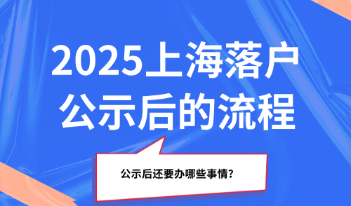 2025上海落户公示后的流程，公示后还要办哪些事情？