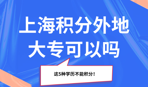 上海积分外地大专可以吗？ 这5种学历不能积分！