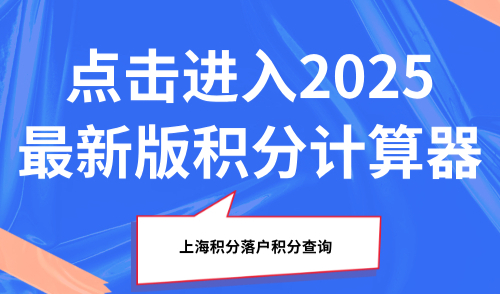 上海积分落户积分查询：点击进入2025最新版积分计算器