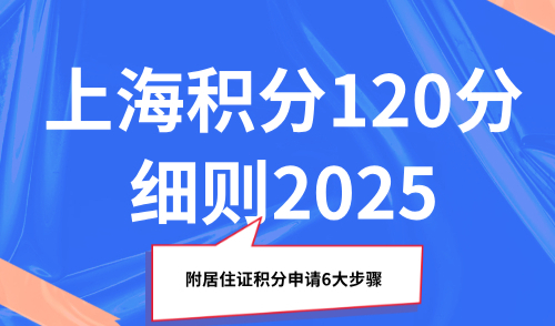 上海积分120分细则2025，附居住证积分申请6大步骤