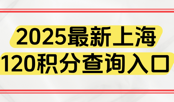 上海积分怎么查询多少分？2025最新上海120积分查询入口！