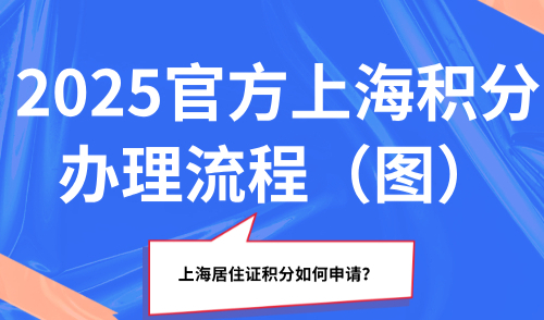 上海居住证积分如何申请？2025官方上海积分办理流程（图）
