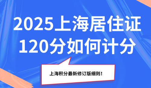 2025上海居住证120分如何计分？上海积分最新修订版细则！